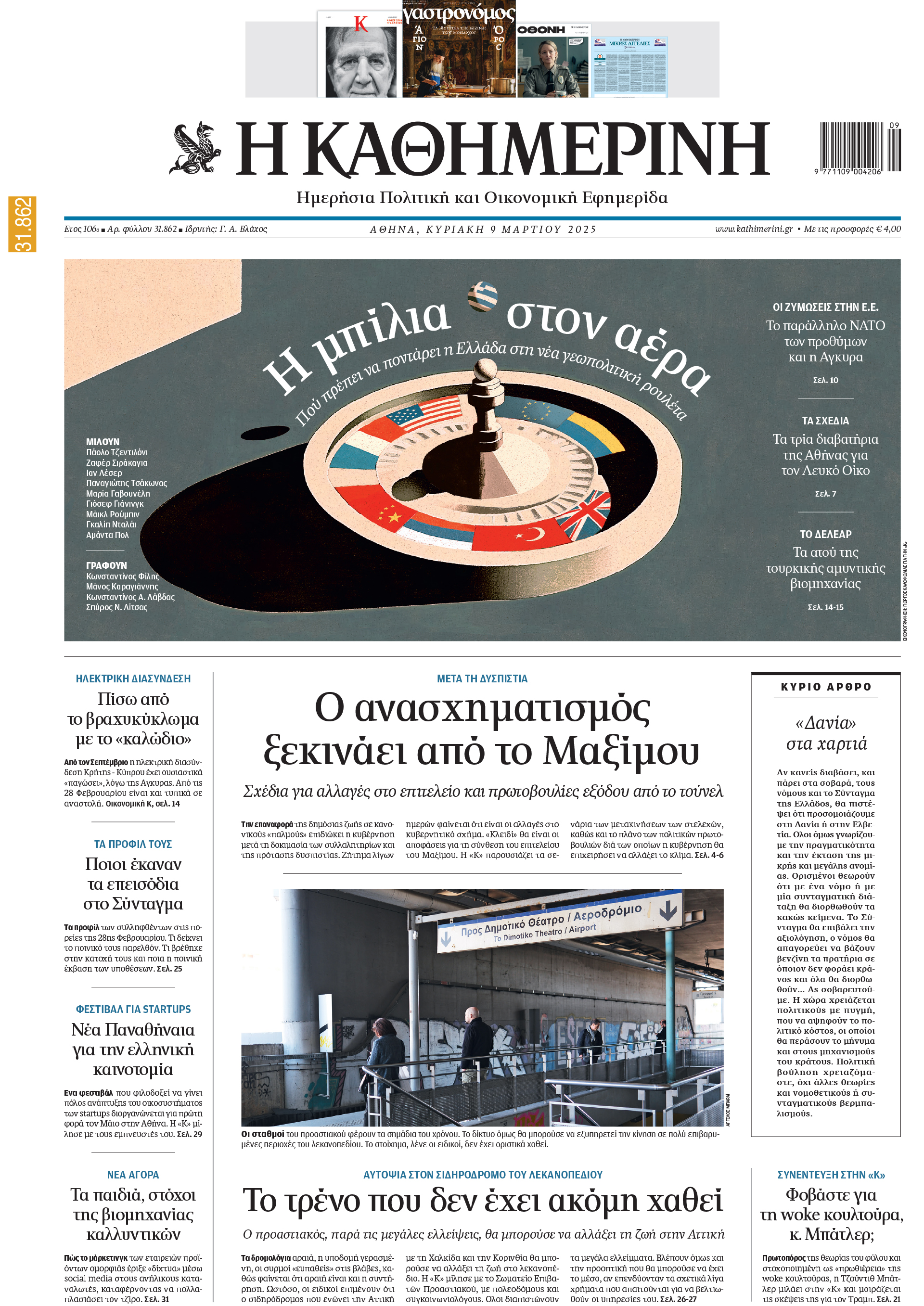 Διαβάστε στην «Καθημερινή της Κυριακής»-1