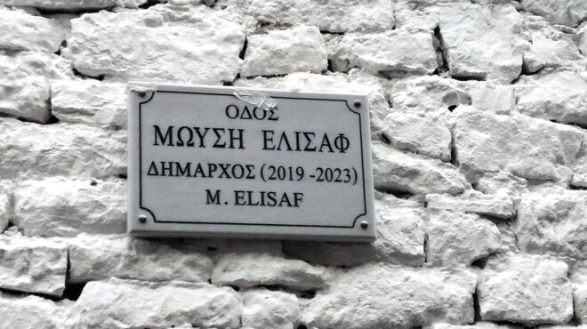 οδός-μωυσή-ελισάφ-τα-γιάννενα-τίμησαν-563538997
