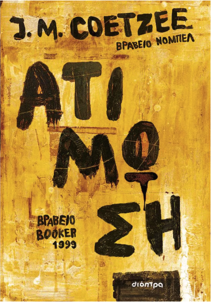 Η οργή στο κατακάθι της Ιστορίας-1