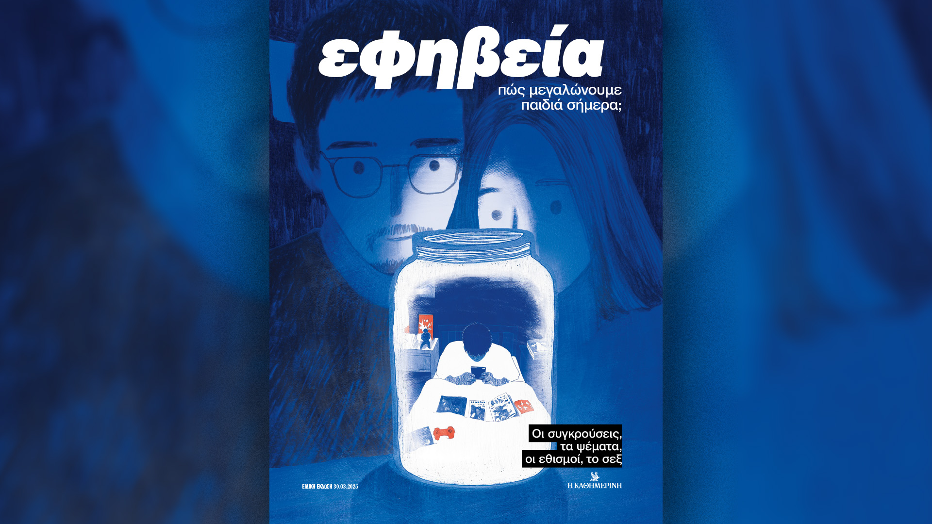 Την Κυριακή 30/3 με την «Κ»: Μία έκδοση για την Εφηβεία, η Ιωάννα Παλιοσπύρου στη Vogue και ένα «Κ» γεμάτο ταξίδια-1