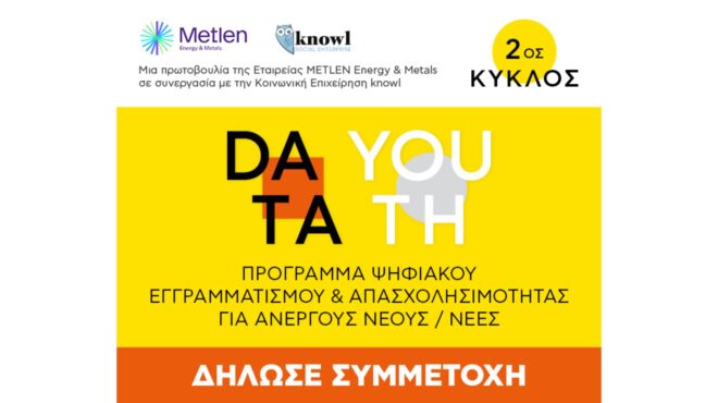 data-youth-ξεκινά-ο-2ος-κύκλος-του-προγράμματος-563503318