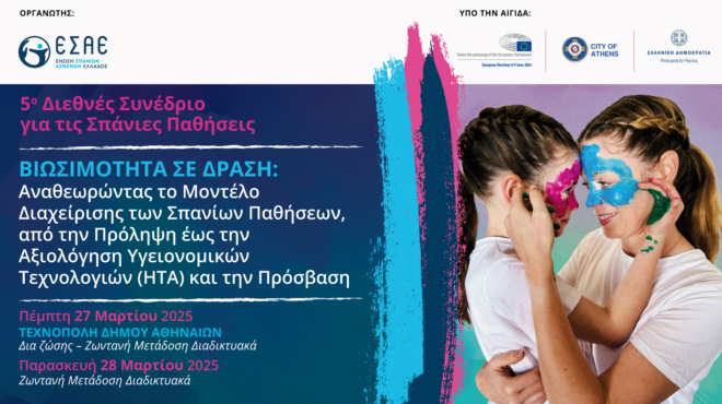 5ο-διεθνές-συνέδριο-για-τις-σπάνιες-παθ-563530201