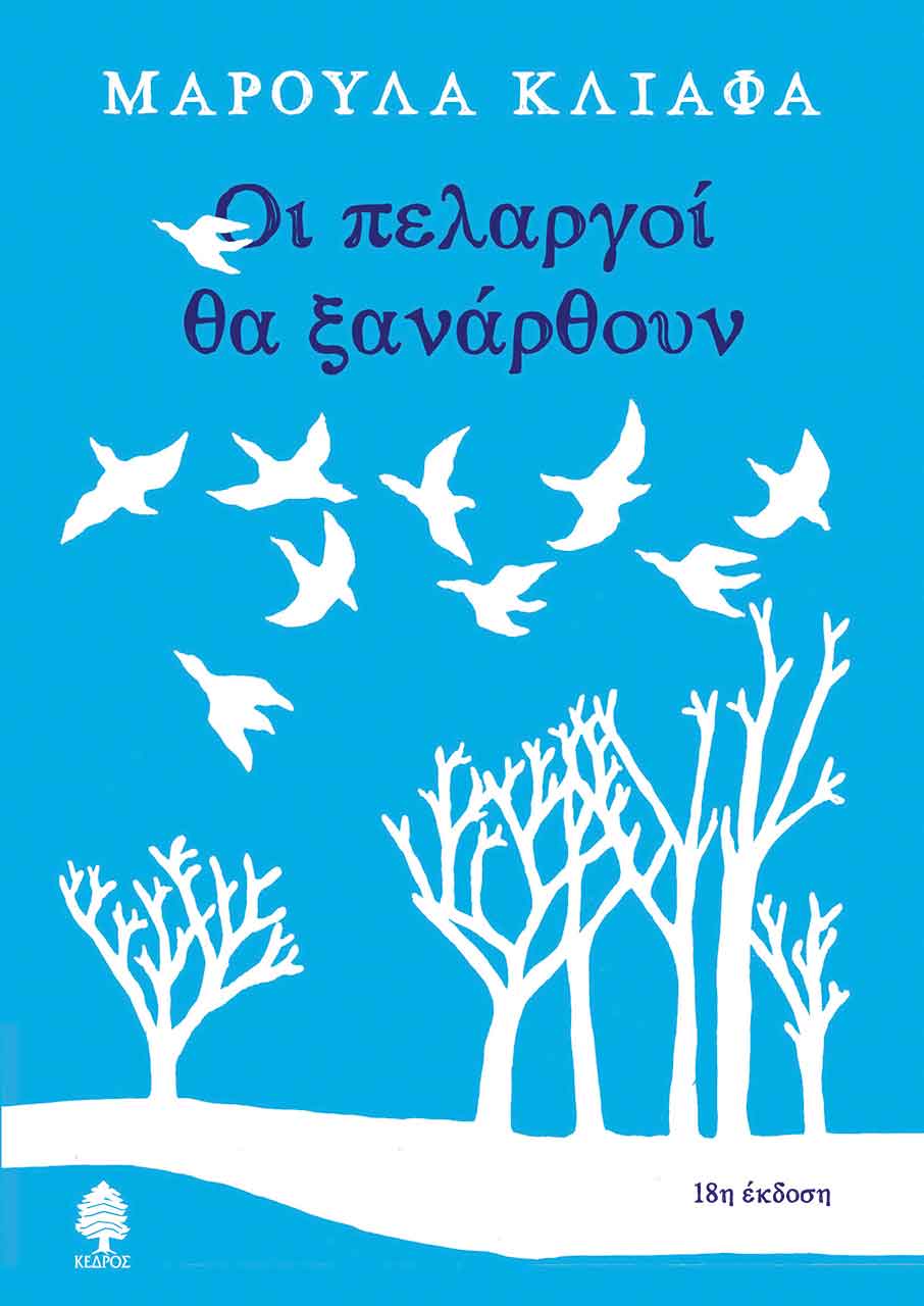 Μαρούλα Κλιάφα, η φωνή της Θεσσαλίας στα ελληνικά γράμματα-7