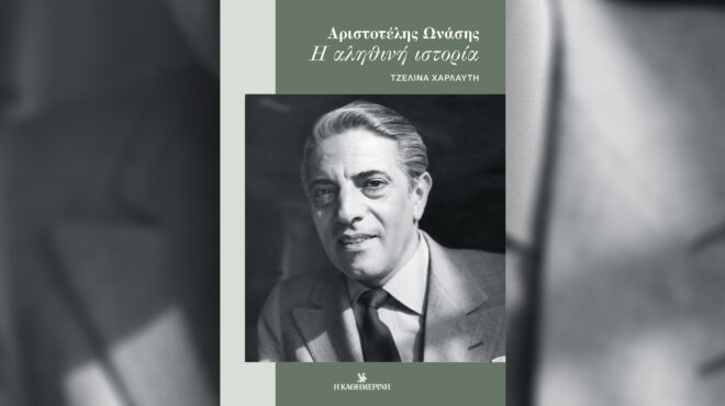 αριστοτέλης-ωνάσης-η-αληθινή-ιστορί-563507422
