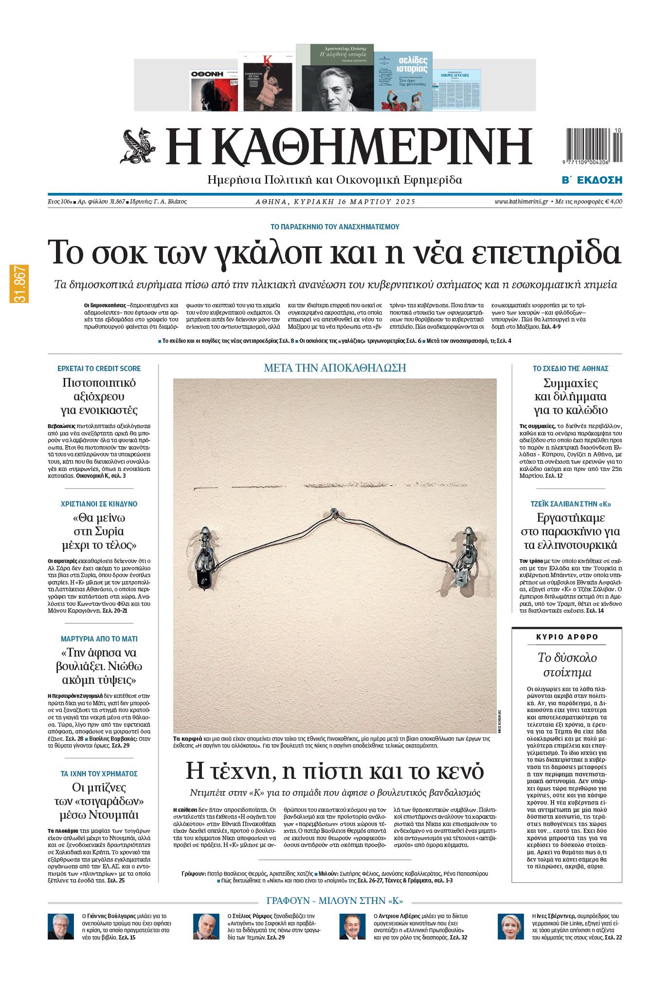 Διαβάστε στην «Καθημερινή της Κυριακής»-1