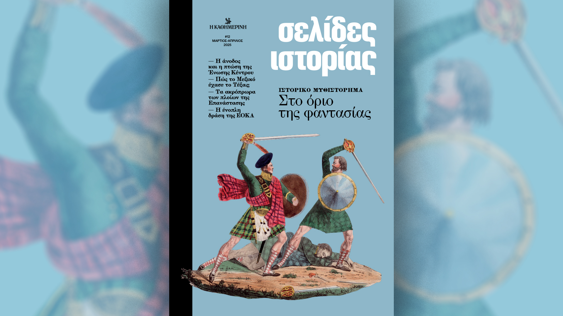 Την Κυριακή 16/3 με την «Κ»: Μία νέα σημαντική βιογραφία του Ωνάση, το «Κ» κάνει συνέντευξη σε ένα «θαύμα» και οι «Σελίδες Ιστορίας» ταξιδεύουν στο όριο της φαντασίας-2