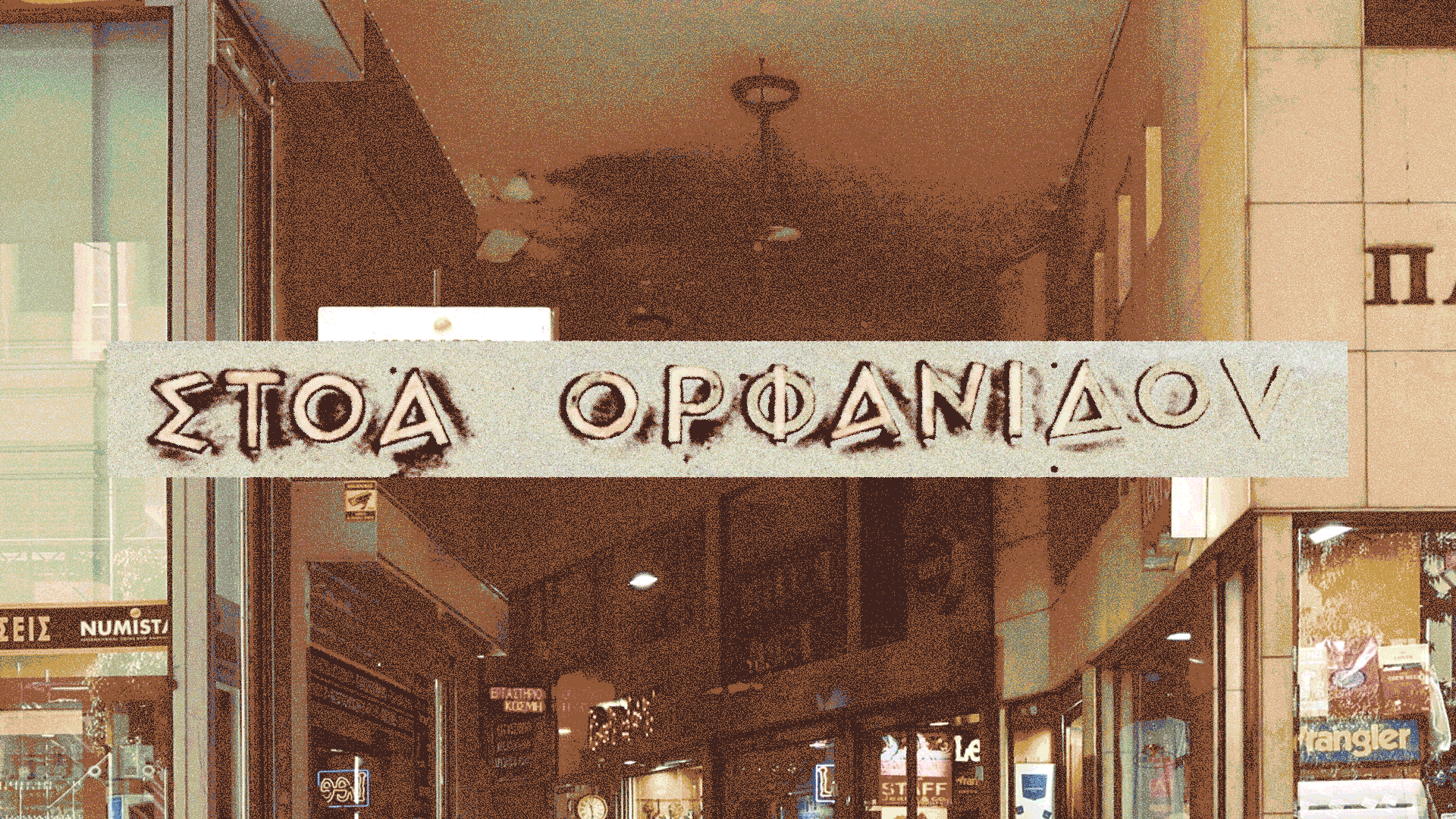 στοά-ορφανίδου-ενας-μικρός-ναός-των-μπ-563512222