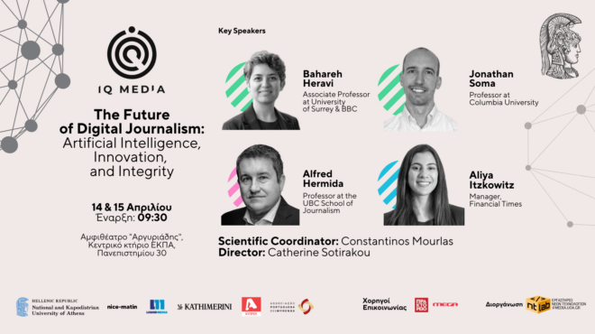 διεθνές-συνέδριο-the-future-of-digital-journalism-artificial-intelligence-innovation-and-integrity-563554930