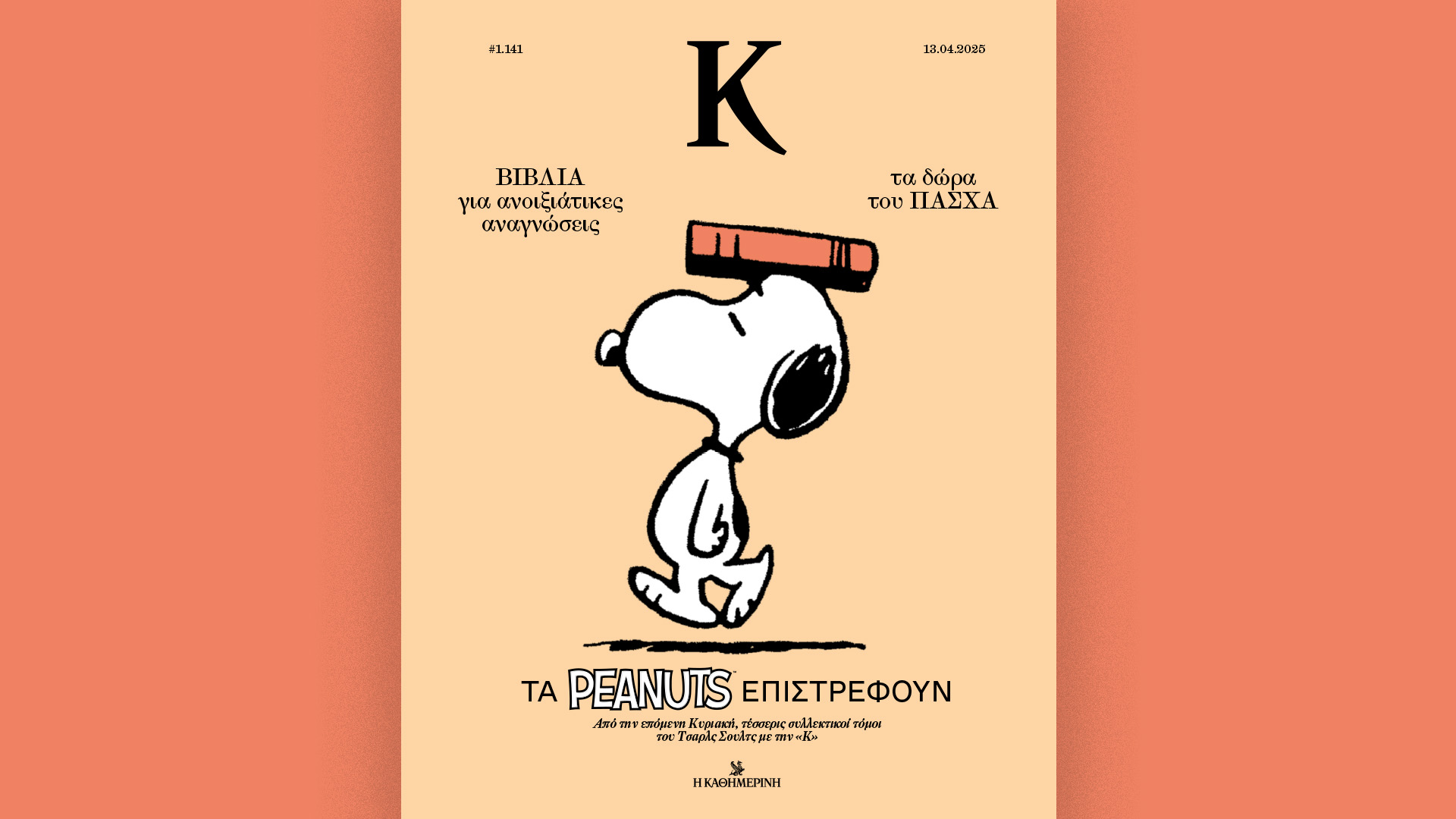 Την Κυριακή 13/4 με την «Κ»: Ο Γαστρονόμος κάνει Πάσχα στην Κέρκυρα, το «Κ» έρχεται γεμάτο βιβλία-2