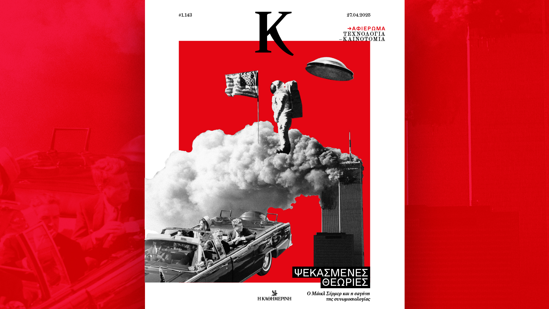 Την Κυριακή 27/4 με την «Κ»: Ο Σνούπυ επιστρέφει δριμύτερος, το «Κ» ξεσκεπάζει «ψεκασμένες» θεωρίες και η Vogue υποδέχεται ανθρώπους που εμπνέουν-3