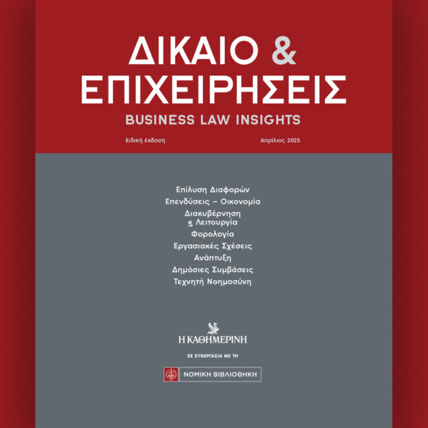 δίκαιο-επιχειρήσεις-το-νομικό-και-ρυ-563553145