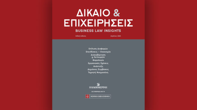 δίκαιο-επιχειρήσεις-το-νομικό-και-ρυ-563553145