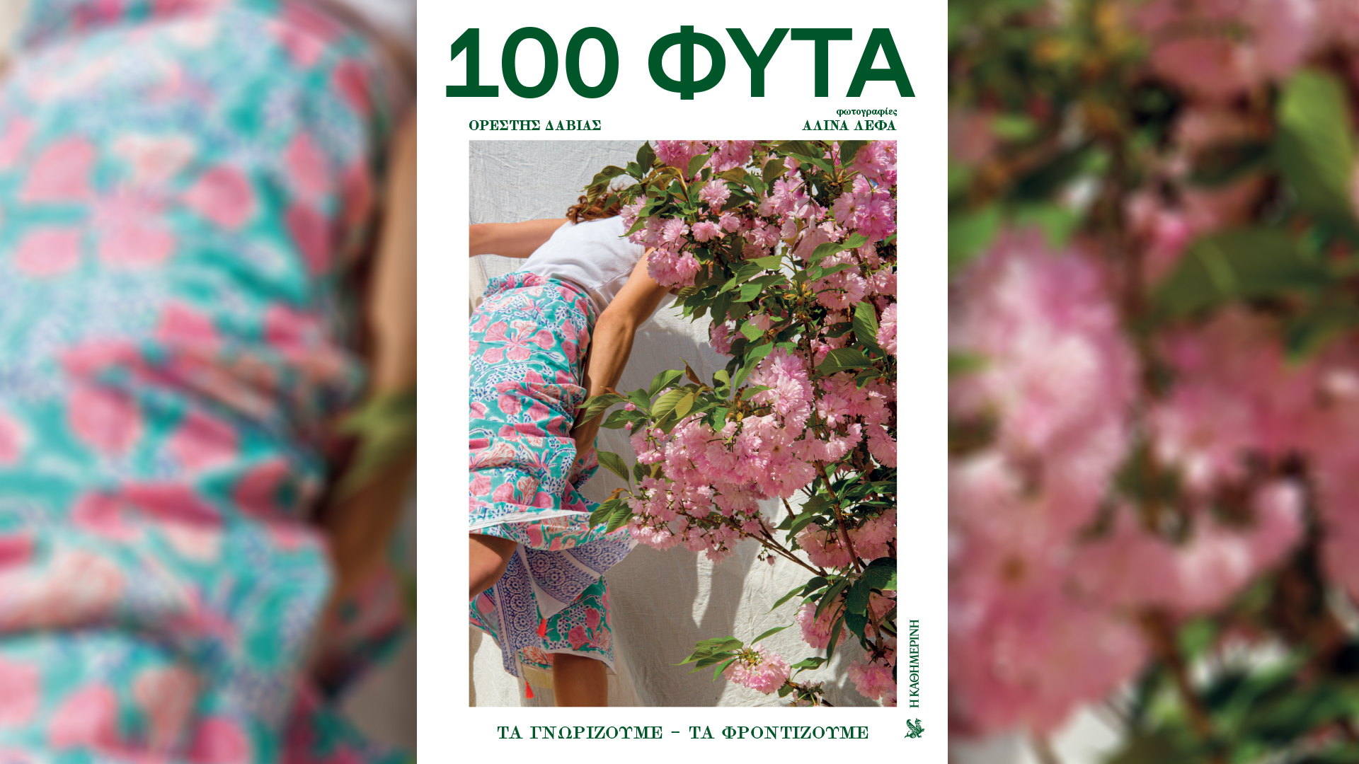 Σήμερα με την «Καθημερινή της Κυριακής»: «100 Φυτά: Τα γνωρίζουμε-Τα φροντίζουμε», «Peanuts», περιοδικό «Κ»-1