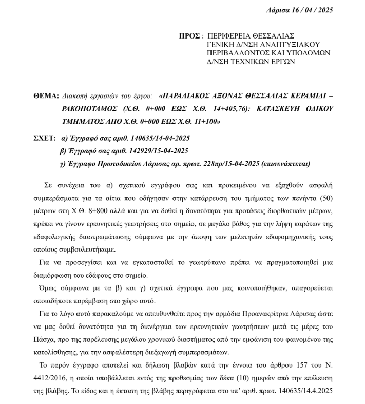 Θεσσαλία: Σε «ανωτέρα βία» αποδίδει την κατάρρευση του δρόμου η εταιρεία-1