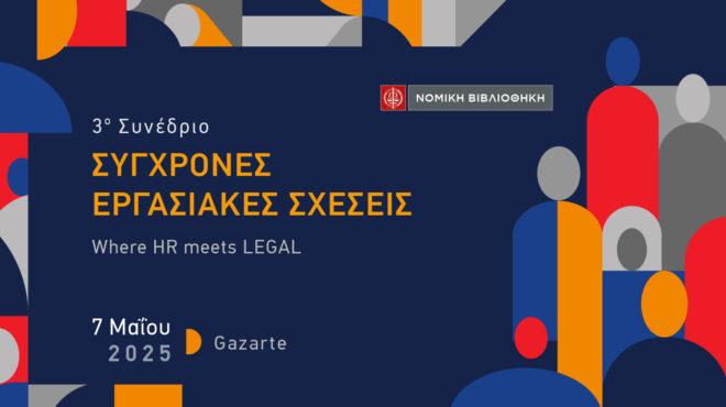 3ο-συνέδριο-συγχρονεσ-εργασιακεσ-σχεσ-563576464