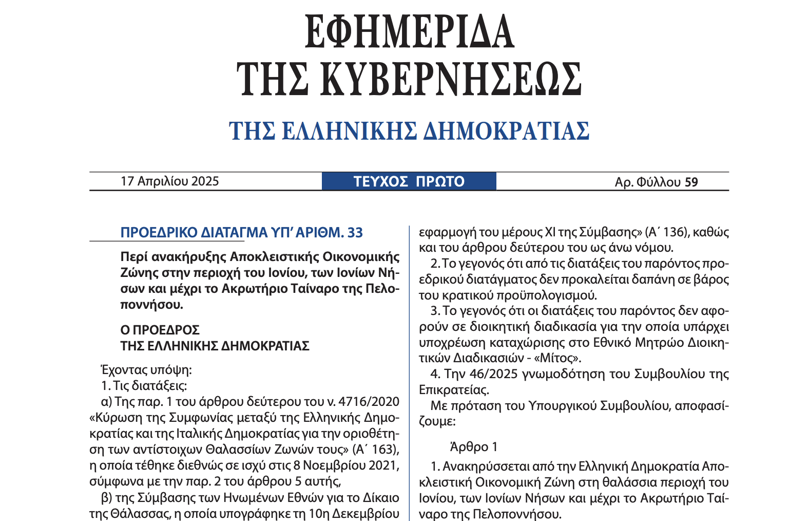 ΑΟΖ στο Ιόνιο: Δημοσιεύθηκε το Προεδρικό Διάταγμα με το οποίο ανακηρύσσεται-1