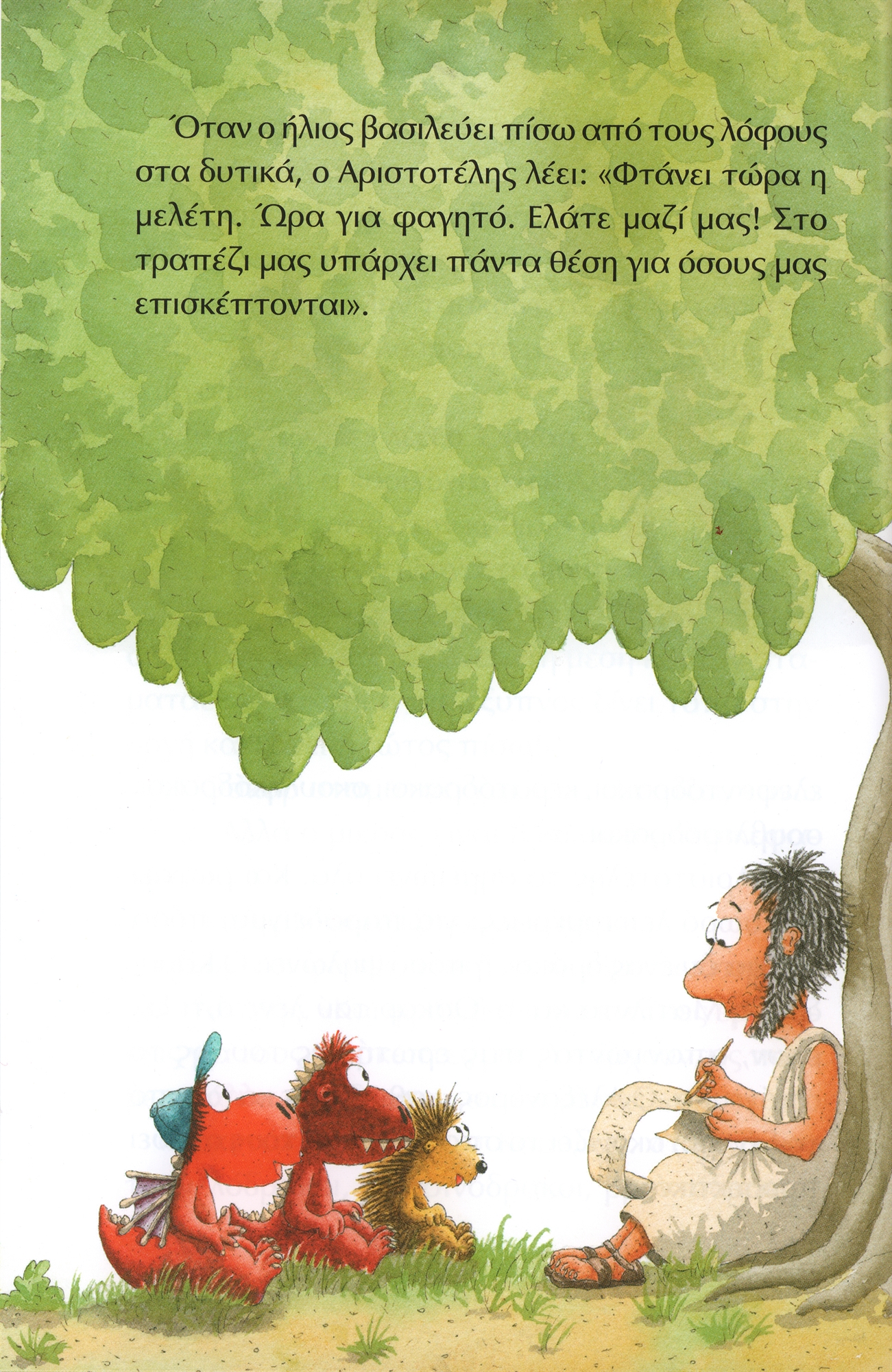 Ο δράκος Καρύδας και ο Αριστοτέλης-1