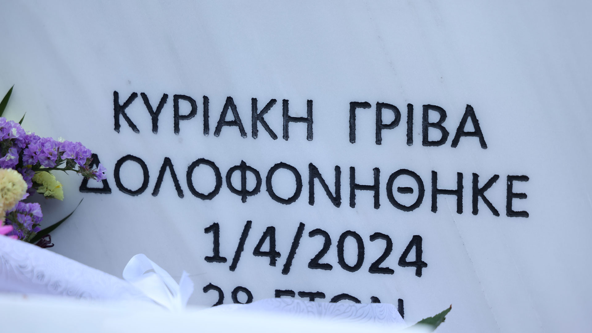 «Με λένε Κυριακή Γρίβα και με δολοφόνησε ο πρώην σύντροφός μου»-7