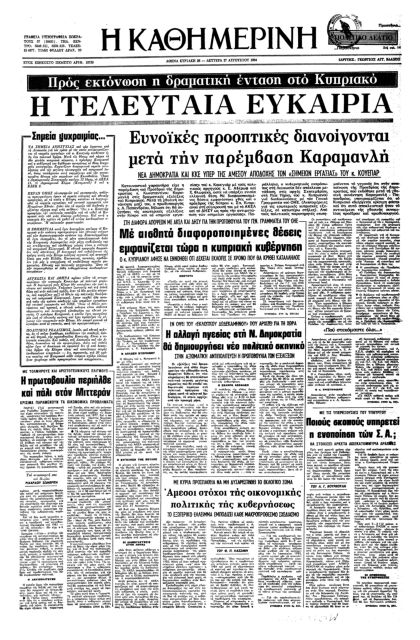 Μια ιδιοτυπία στην πολιτική ιστορία της Ελλάδας-1