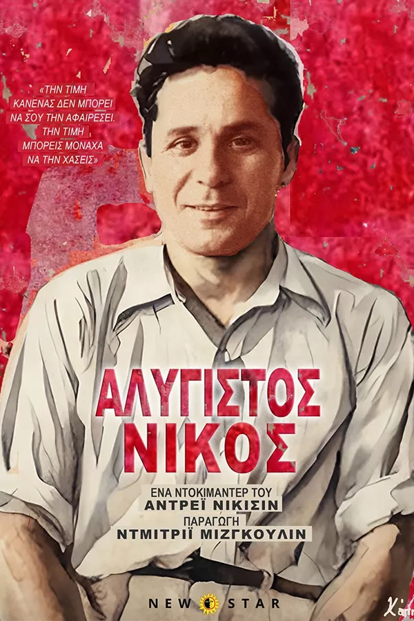 Κάντε το μνημόσυνο χωρίς το Κόμμα-3