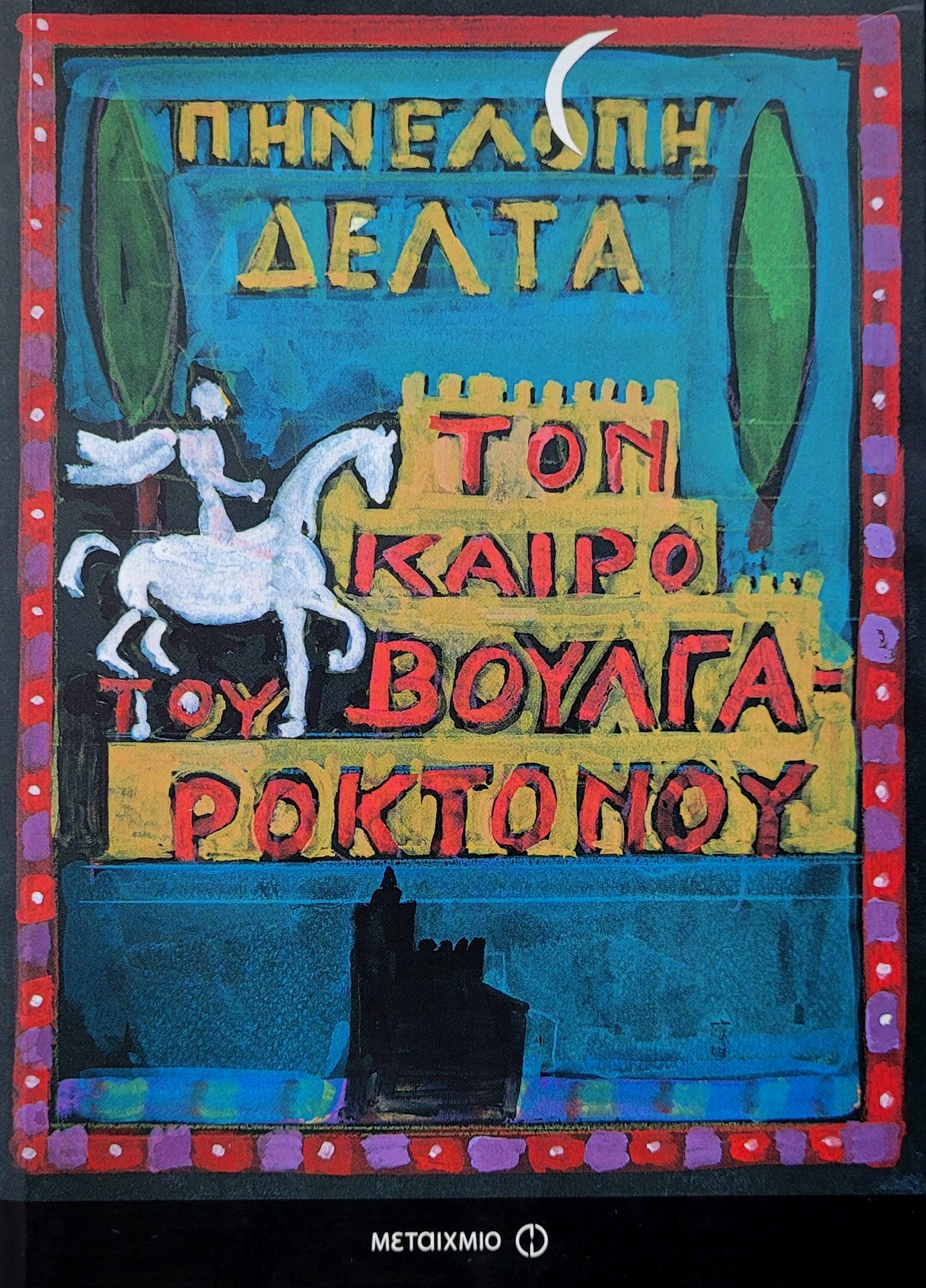 Πηνελόπη Δέλτα – Παιδαγωγός γενεών-16