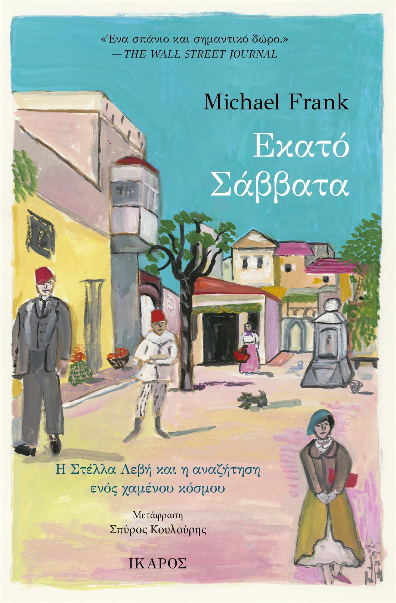 Στέλλα Λεβή: «Τι κόσμος ήταν αυτός που είδα!»-2