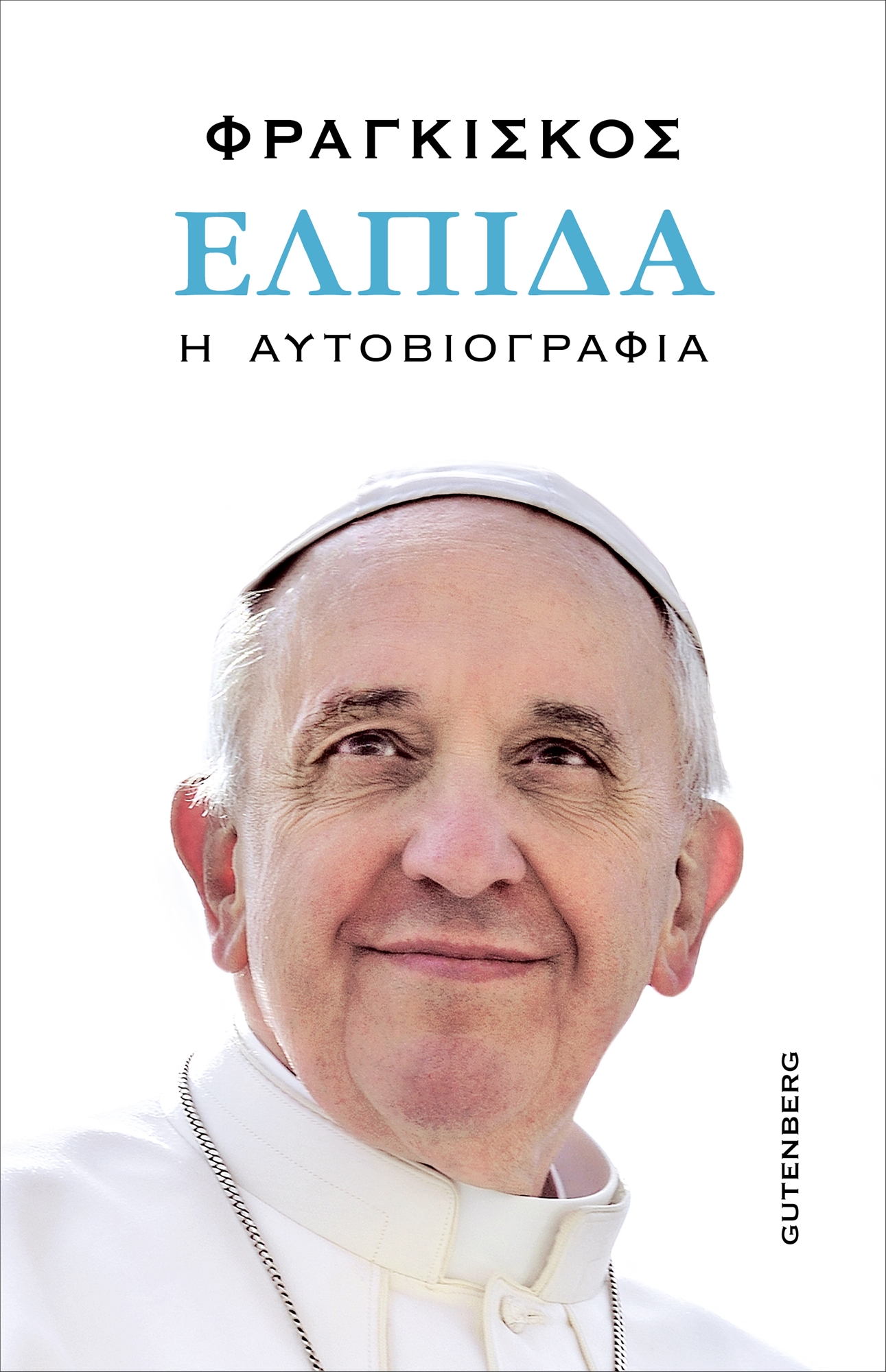 Η τέχνη, καταφύγιο του Πάπα-1