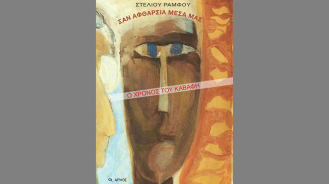 ο-μεγάλος-χρόνος-στο-έργο-του-καβάφη-κα-563572228