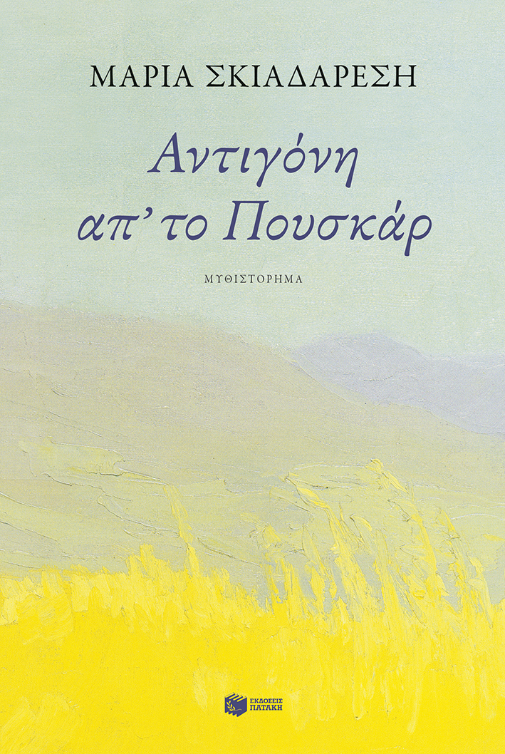 Μαρία Σκιαδαρέση στην «Κ»: Η γη και οι άνθρωποι που τη δουλεύουν-1