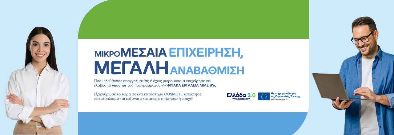 Πρόγραμμα «Ψηφιακά Εργαλεία ΜΜΕ Β’»: Ξεκίνησε η εξαργύρωση του voucher έως 90% για αγορά τεχνολογικού εξοπλισμού και software σε COSMOTE και ΓΕΡΜΑΝΟ-1