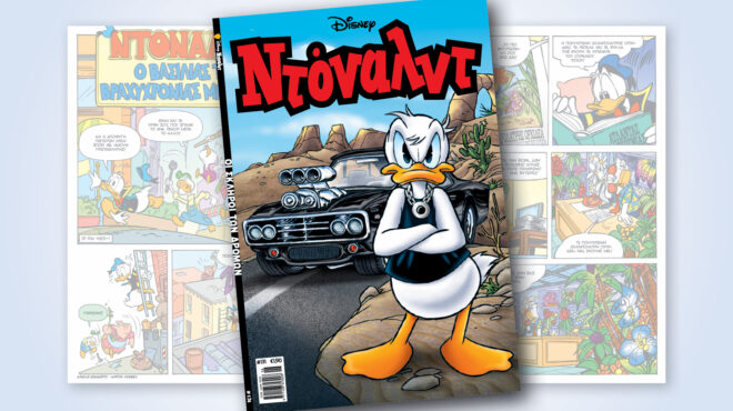 ντόναλντ-131-οι-σκληροι-των-δρομων-563588446