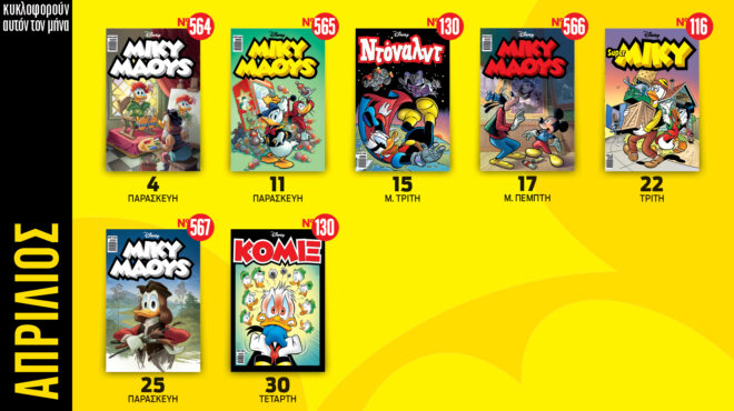 ημερολόγιο-disney-απριλίου-2025-563551342