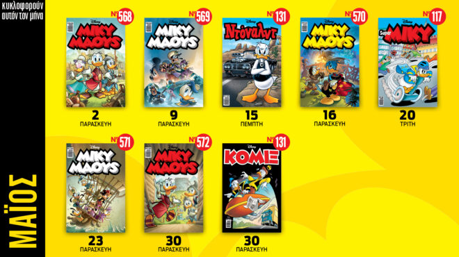 ημερολόγιο-disney-μαΐου-2025-563588407