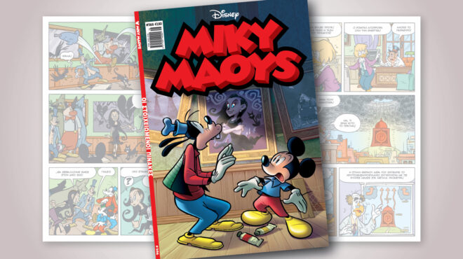 μίκυ-μάους-566-οι-στοιχειωμενοι-πινακεσ-563542654