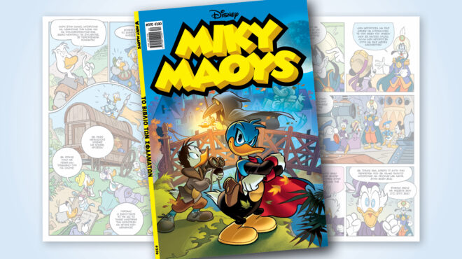 μίκυ-μάους-570-το-βιβλιο-των-σφαλματων-563588455