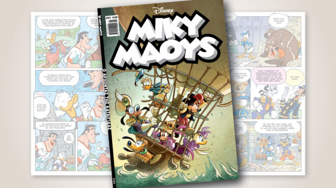 μίκυ-μάους-571-ο-αρχοντασ-τησ-καταιγιδασ-563588488