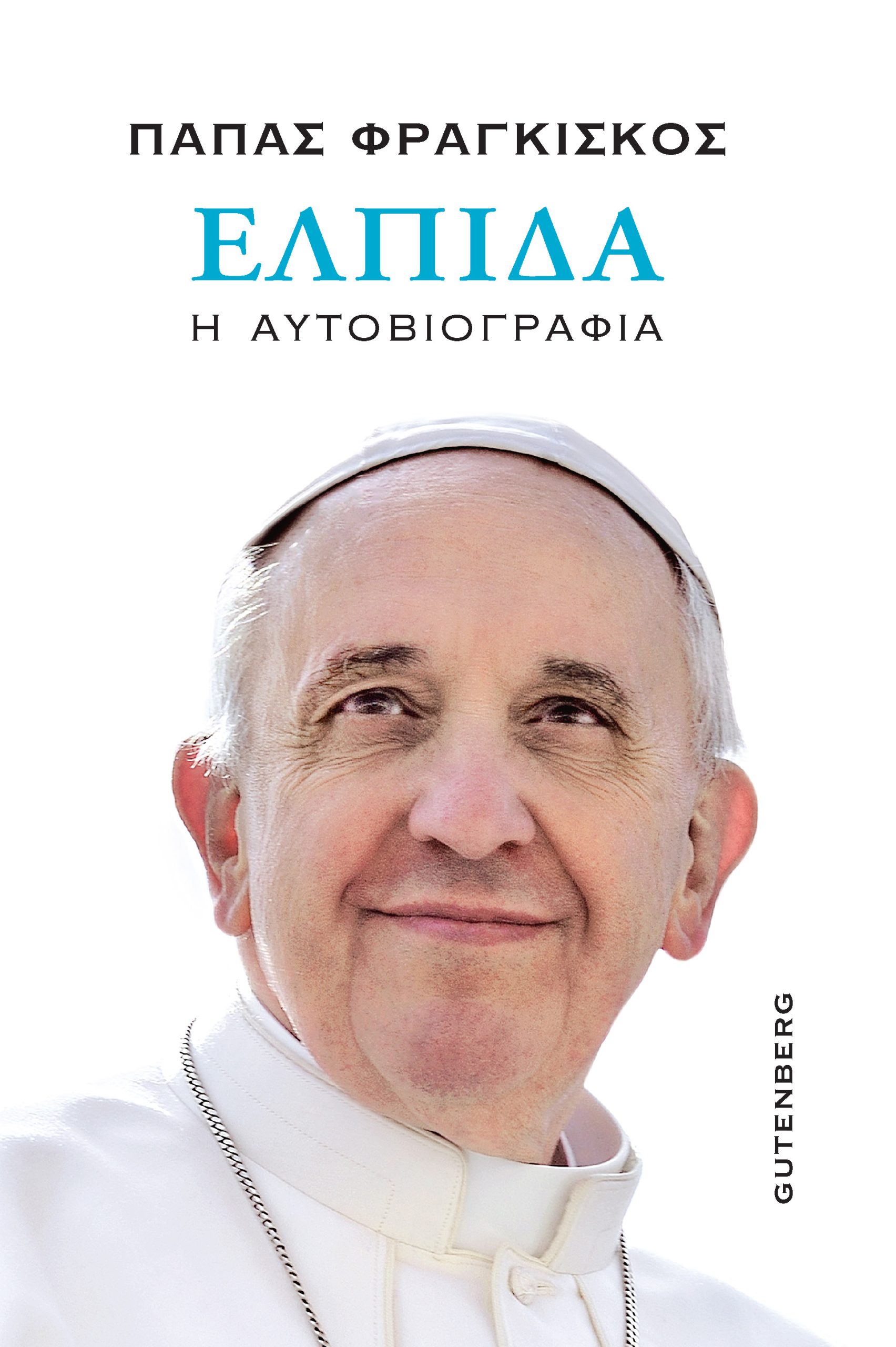 Η «Ελπίδα» του Πάπα Φραγκίσκου: Ενας αποχαιρετισμός-2