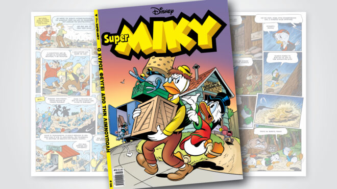 super-miky-116-κυροσ-φευγει-απο-την-λιμνουπολη-563551351