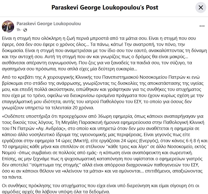 Πάτρα: Ουδέποτε υποστήριξα ότι προερχόμουν από 36ωρη εφημερία, λέει η γιατρός για τη σύγκρουση με το τρένο-1