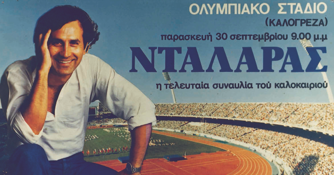 Από τον Σαββόπουλο στον ΛΕΞ: Η συναυλιακή ιστορία του ΟΑΚΑ-2