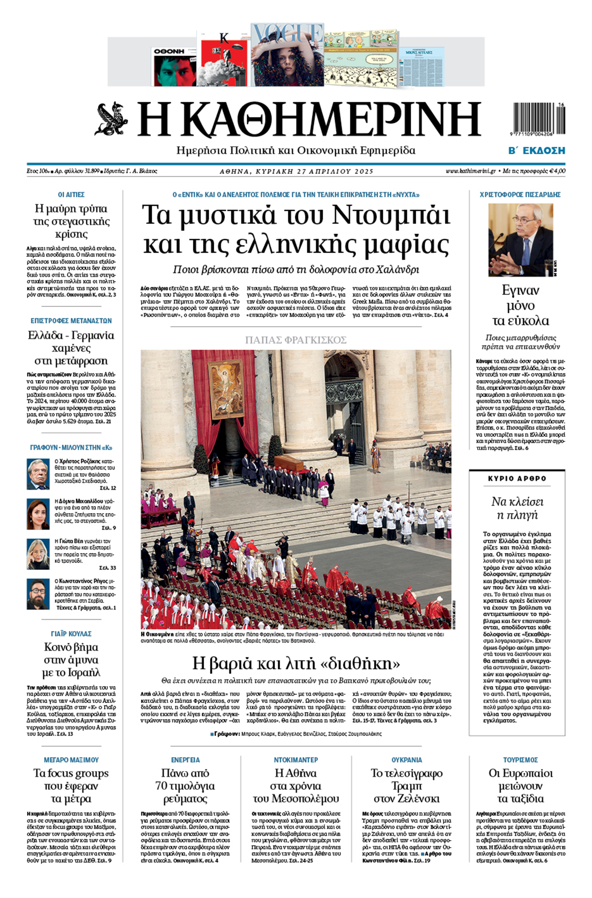 Διαβάστε στην «Καθημερινή της Κυριακής»-1