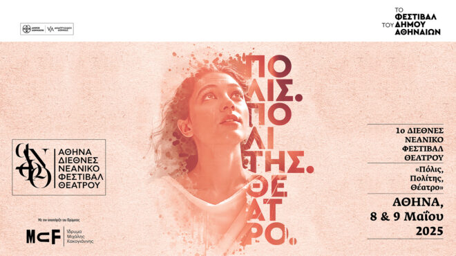 1ο-διεθνές-νεανικό-φεστιβάλ-θεάτρου-αθ-563586259