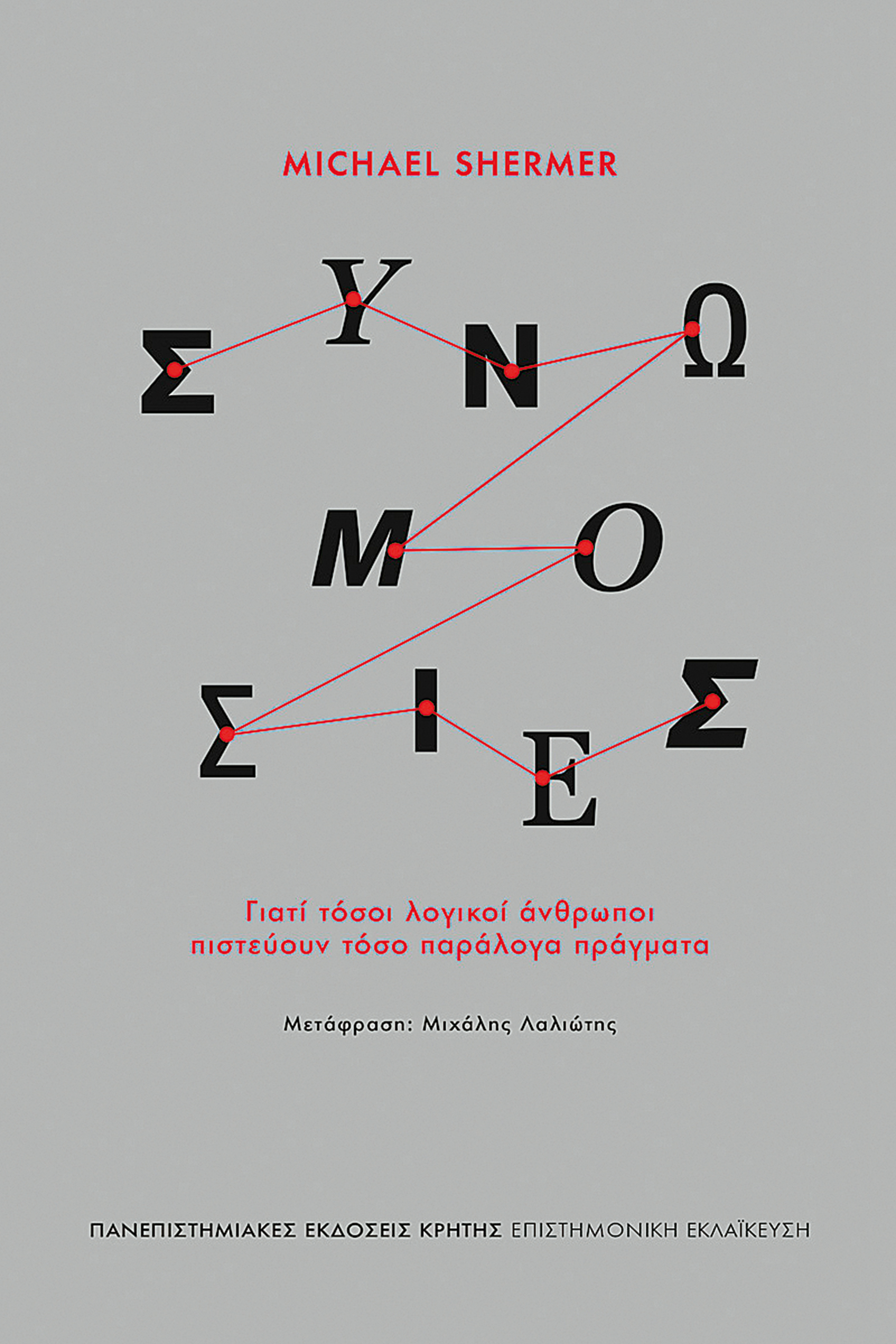 Η αλήθεια πίσω από τις «ψεκασμένες» θεωρίες-12