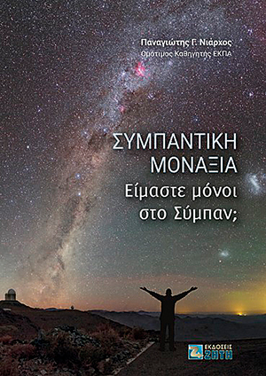 Τελικώς, είναι κανένας «εκεί έξω»;-3