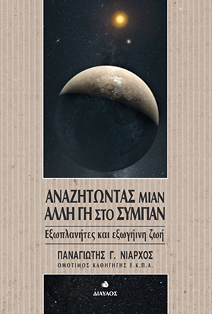 Τελικώς, είναι κανένας «εκεί έξω»;-6