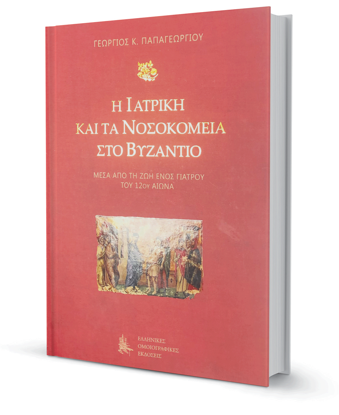 Γεώργιος Κ. Παπαγεωργίου στην «Κ»: Το ΕΣΥ του Ιουστινιανού-1