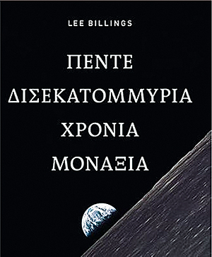 Τελικώς, είναι κανένας «εκεί έξω»;-2