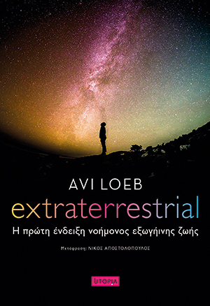 Τελικώς, είναι κανένας «εκεί έξω»;-1