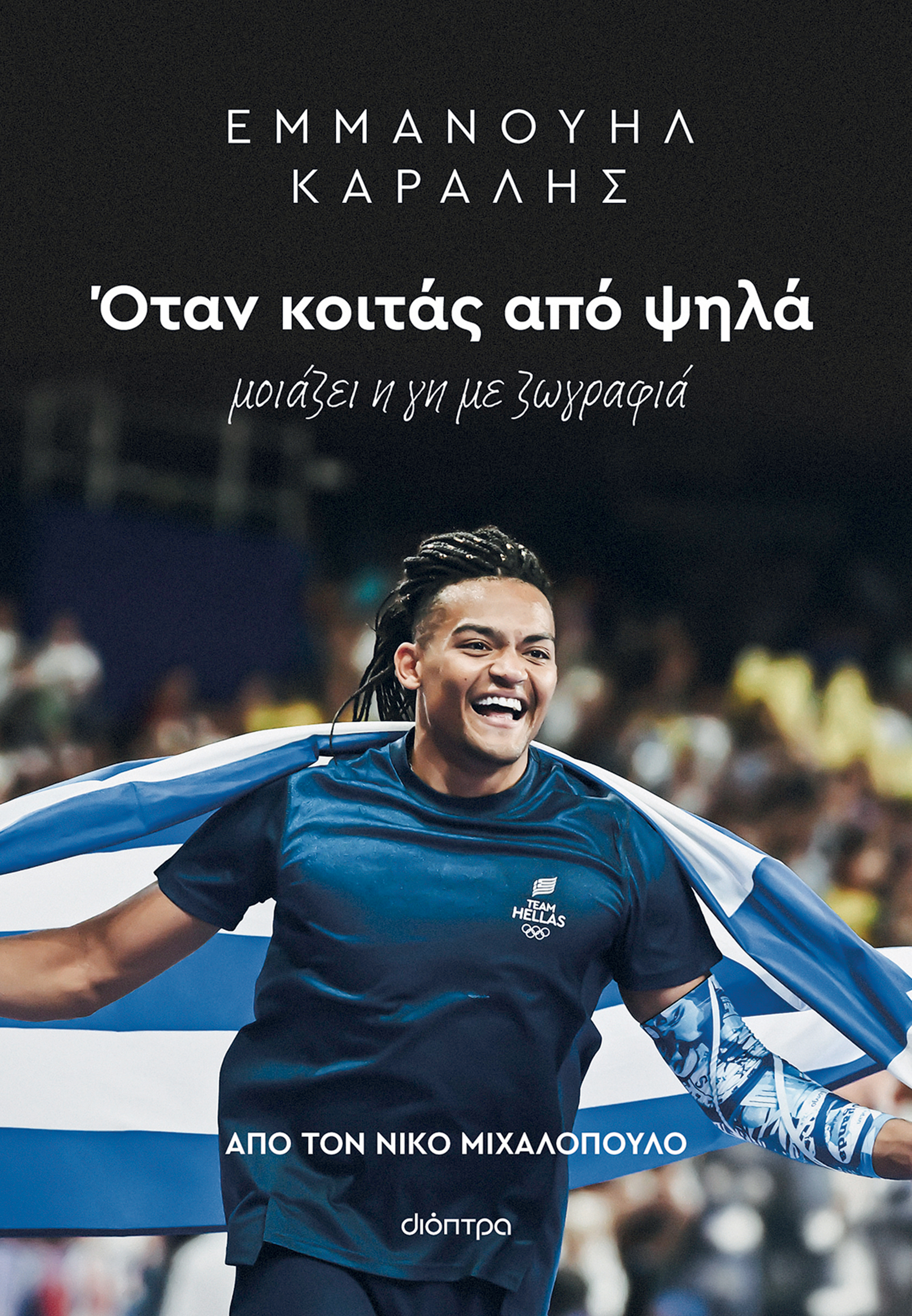 Εμμανουήλ Καραλής στο «Κ»: Δεν προσπάθησα να ανατρέψω τα στερεότυπα-5