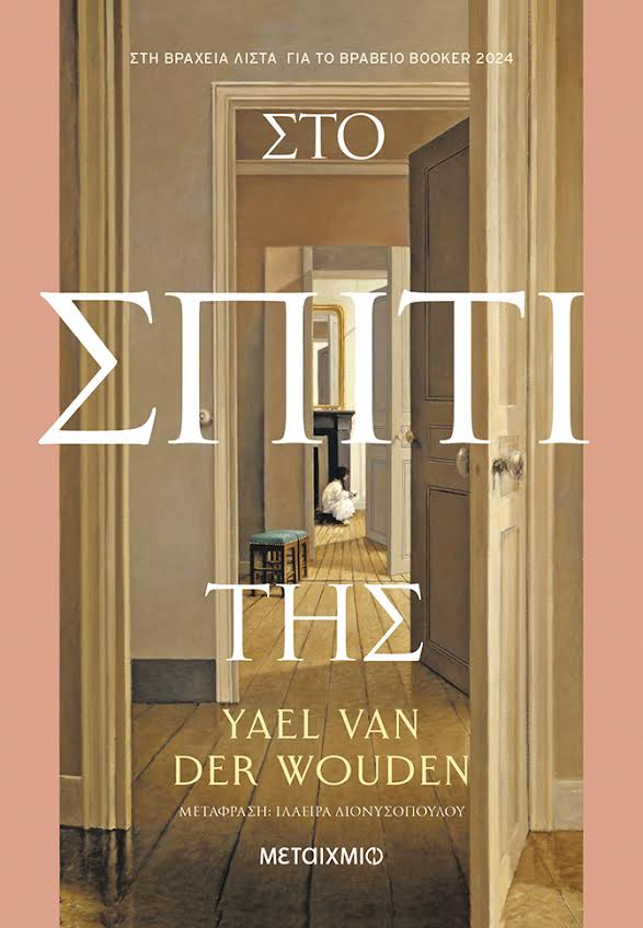 Γιάελ φαν ντερ Βάντεν στην «Κ»: Δωμάτια στοιχειωμένα από σκοτεινές αναμνήσεις-1